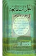 كتاب النظرات الماتعة في سورة الفاتحة