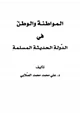  المواطنة والوطن في الدولة الحديثة المسلمة