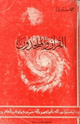 كتاب القرآن والملحدون
