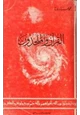  القرآن والملحدون
