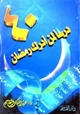 كتاب أربعون درساً لمن أدرك رمضان