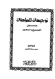 كتاب توجيهات للمؤمنات حول التبرج والسفور