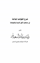 شرح القواعد المذاعة في مذهب أهل السنة والجماعة