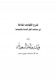 كتاب شرح القواعد المذاعة في مذهب أهل السنة والجماعة