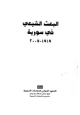 البعث الشيعي في سورية من1919 الى 2007
