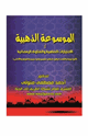 كتاب الموسوعة الذهبية في الاختيارات الفقهية والفتاوى الرمضانية