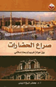 كتاب صراع الحضارات بين عولمة غربية وبعث إسلامي