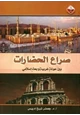 كتاب صراع الحضارات بين عولمة غربية وبعث إسلامي