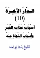  الدار الآخرة (10) أسباب عذاب القبر وأسباب النجاة منه