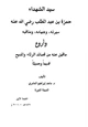 كتاب سيد الشهداء حمزة بن عبد المطلب رضي الله عنه سيرته وجهاده ومناقبه