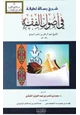 كتاب شرح رسالة لطيفة في أصول الفقه