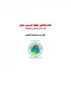 كتاب ثلاث وثلاثون خطوة لتدريس ناجح