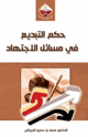 كتاب حكم التبديع في مسائل الاجتهاد
