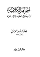 كتاب الجواهر الكلامية في إيضاح العقيدة الإسلامية