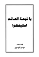 كتاب يا شيعة العالم استيقظوا