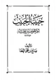 كتاب حبيبة الحبيب أم المؤمنين عائشة رضى الله عنها