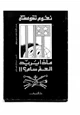 كتاب ماذا يريد العم سام؟