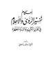كتاب أحكام تفسير الرؤى والأحلام في القرآن الكريم والسنة المطهرة
