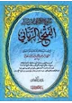 كتاب الفتح الرباني لترتيب مسند الإمام أحمد بن حنبل الشيباني