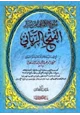  الفتح الرباني لترتيب مسند الإمام أحمد بن حنبل الشيباني