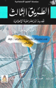 كتاب الطريق الثالث تجديد الديمقراطية الإجتماعية