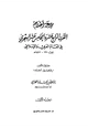 كتاب موسوعة أعلام القرن الرابع عشر والخامس عشر في العالم العربي والإسلامي