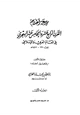 رواية موسوعة أعلام القرن الرابع عشر والخامس عشر في العالم العربي والإسلامي