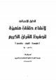 كتاب الدليل الإجرائي لإنشاء حلقات متميزة لتحفيظ القرآن الكريم