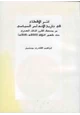  أثر الإقطاع في تاريخ الأندلس السياسي من منتصف القرن الثالث الهجري حتى ظهور الخلافة