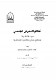 كتاب أحكام التحرش الجنسي دراسة مقارنة