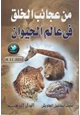 كتاب من عجائب الخلق في عالم الحيوان