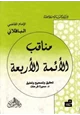 كتاب مناقب الأئمة الأربعة