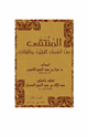 المنتقى من أسماء البنين والبنات
