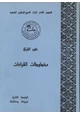 كتاب الفهرس الشامل للتراث العربي الإسلامي المخطوط