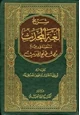 كتاب شرح لغة المحدث منظومة في علم مصطلح الحديث