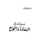  سبيلك إلى السعادة والنجاح