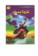 كتاب سلسلة غزوات الرسول