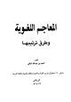 كتاب المعاجم اللغوية وطرق ترتيبها