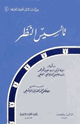 تأسيس النظر