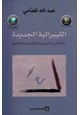 كتاب الليبرالية الجديدة أسئلة في الحرية والتفاوضية الثقافية