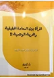  المرأة بين السعادة الحقيقية والحرية الوهمية