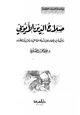 كتاب صلاح الدين الأيوبي وجهوده في القضاء على الدولة الفاطمية وتحرير بيت المقدس