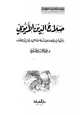  صلاح الدين الأيوبي وجهوده في القضاء على الدولة الفاطمية وتحرير بيت المقدس