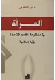 كتاب المرأة في منظومة الأمم المتحدة