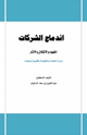 اندماج الشركات المفهوم والأشكال والآثار
