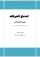 كتاب اندماج الشركات المفهوم والأشكال والآثار