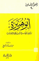 كتاب أبو هريرة راوية الإسلام وسيد الحفاظ الأثبات