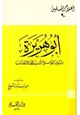  أبو هريرة راوية الإسلام وسيد الحفاظ الأثبات