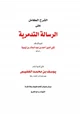 كتاب الشرح الكامل على الرسالة التدمرية لابن تيمية