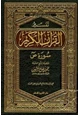 كتاب تفسير القرآن الكريم سورة ص